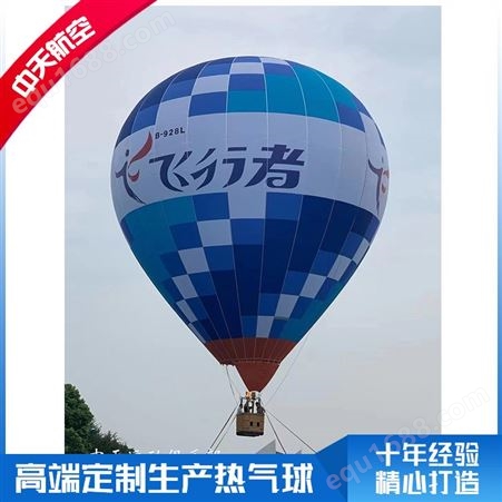 中天品牌 六人载人热气球 可来图logo定制样式 全国接单 提供培训